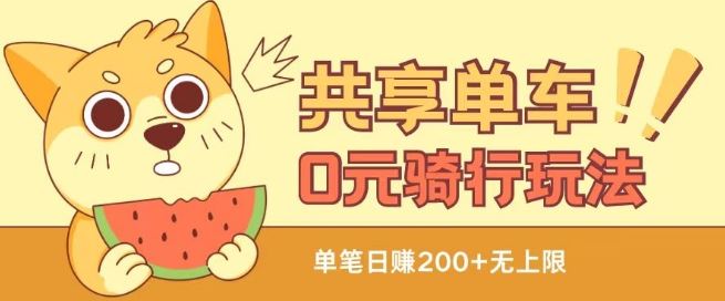 共享单车0元骑行无限薅羊毛玩法，不需要花一分钱，自用，售卖项目均可【揭秘】-徐小晨博客