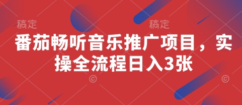番茄畅听音乐推广项目，实操全流程日入3张-徐小晨博客