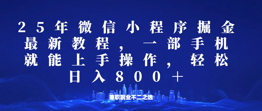 微信小程序25年掘金玩法，一部手机稳定日入800+，适合所有人群，兼职副业的不二之选-徐小晨博客