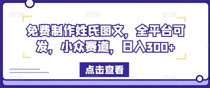 免费制作姓氏图文，全平台可发，小众赛道，日入300+【揭秘】-徐小晨博客
