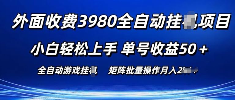外面收费3980游戏自动搬砖项目 小白轻松上手 单号收益50+ 可批量操作【揭秘】-徐小晨博客