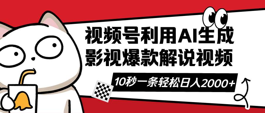 视频号AI解说视频,利用AI软件生成原创爆款影视解说视频,10秒钟一条,…-徐小晨博客