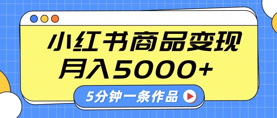 小红书字幕作品玩法，商单变现月入5000+，5分钟一条作品-徐小晨博客