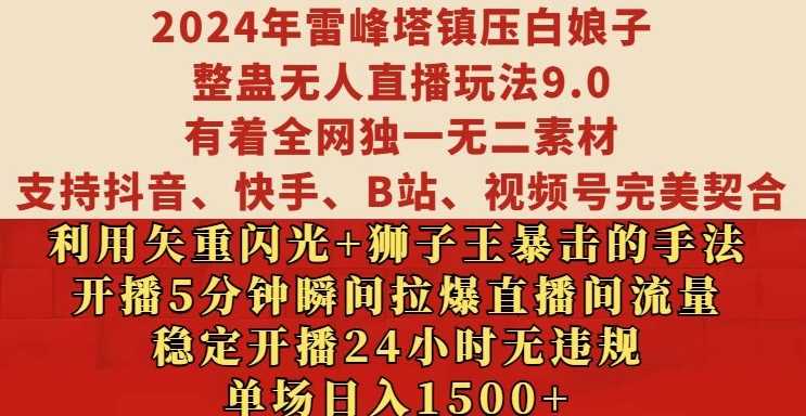 2024年雷峰塔镇压白娘子整蛊无人直播玩法9.0.，稳定开播24小时无违规，单场日入1.5k【揭秘】-徐小晨博客