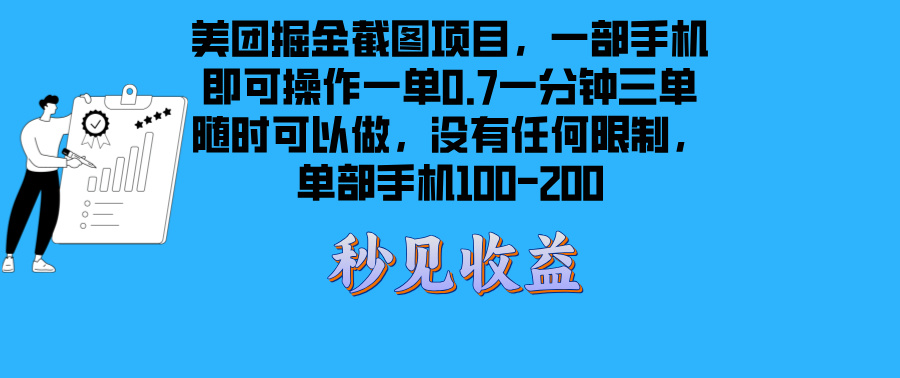 美团掘金截图项目一部手机就可以做没有时间限制 一部手机日入100-200-徐小晨博客