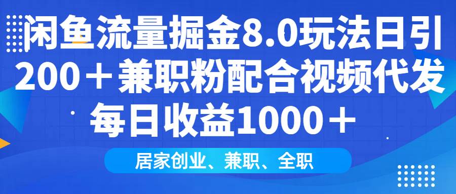闲鱼流量掘金8.0玩法日引200＋兼职粉配合视频代发日入1000＋收益适合互…-徐小晨博客