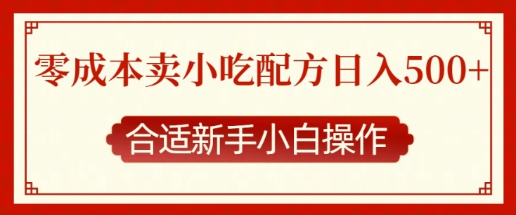 零成本售卖小吃配方，日入多张，适合新手小白操作【揭秘】-徐小晨博客