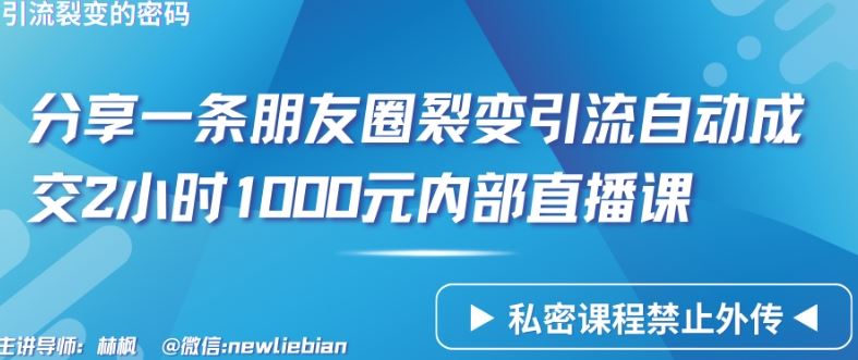 分享一条朋友圈裂变引流自动成交2小时1000元内部直播课【揭秘】-徐小晨博客