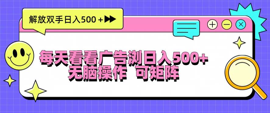 每天看看广告浏览日入500＋操作简単，无脑操作，可矩阵-徐小晨博客