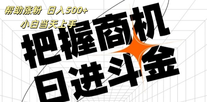 帮助涨粉，日入500+，覆盖抖音快手公众号客源广，小白可以直接上手-徐小晨博客