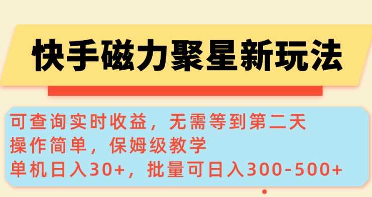 快手磁力新玩法，可查询实时收益，单机30+，批量可日入3到5张【揭秘】-徐小晨博客