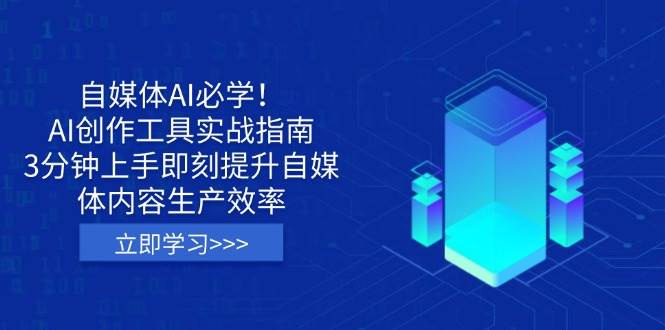 自媒体AI必学！AI创作工具实战指南，3分钟上手即刻提升自媒体内容生产效率-徐小晨博客