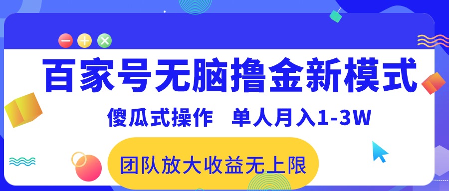 百家号无脑撸金新模式，傻瓜式操作，单人月入1-3万！团队放大收益无上限！-徐小晨博客