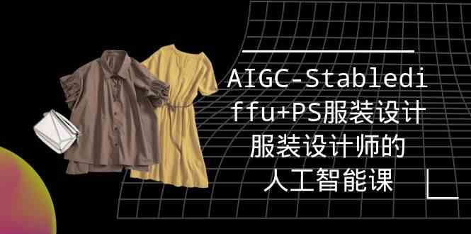 实战培训班：AIGC-Stablediffu+PS服装设计-服装设计师的人工智能课（16节）-徐小晨博客