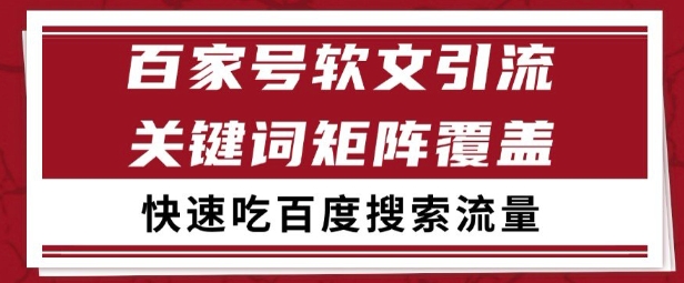 百家号矩阵软文引流 文章粉是非常精准的 吃百度SEO搜索流量长期且稳定【揭秘】-徐小晨博客