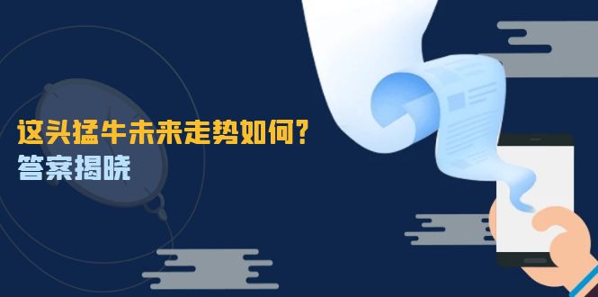 这头猛牛未来走势如何？答案揭晓，特殊行情下曙光乍现，紧握千载难逢机会-徐小晨博客