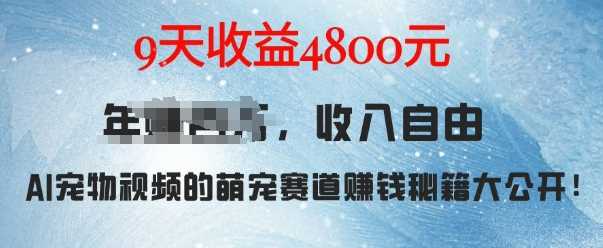 萌宠赛道赚钱秘籍：AI宠物兔视频详细拆解，9天收益4.8k-徐小晨博客