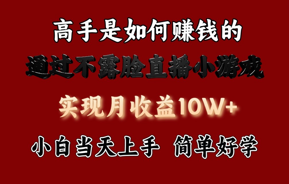 每天收益3800+，来看高手是怎么赚钱的，新玩法不露脸直播小游戏，小白当天上手-徐小晨博客
