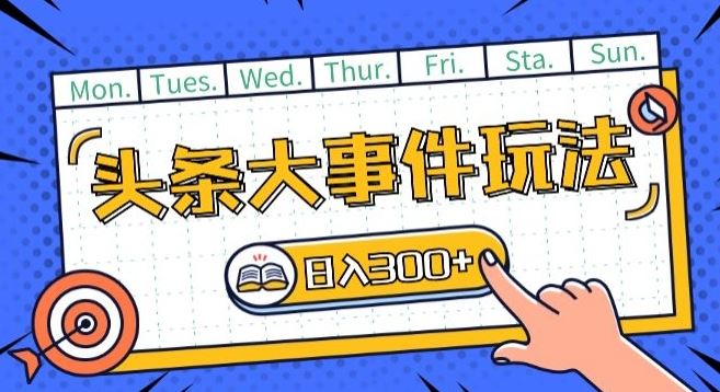 头条最新大事件玩法头条首发，可矩阵操作，单号日入一两张【揭秘】-徐小晨博客