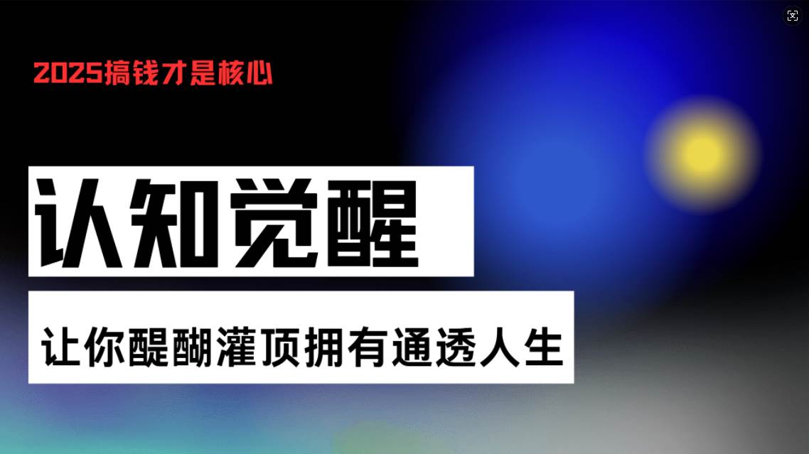 认知觉醒，让你醍醐灌顶拥有通透人生，掌握强大的秘密！觉醒开悟课-徐小晨博客