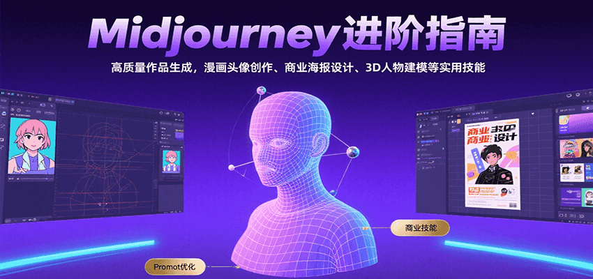 Midjourney进阶指南：高质量作品生成，漫画头像创作、商业海报设计、3D人物建模等-徐小晨博客