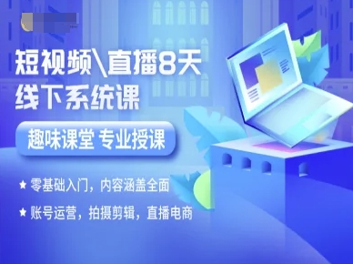 短视频直播8天线下系统课，零基础入门，内容涵盖全面，账号运营，拍摄剪辑，直播电商-徐小晨博客