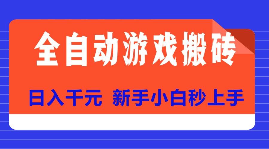 全自动游戏搬砖项目天花板，日入千元，新手小白秒上手-徐小晨博客