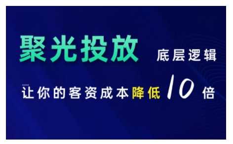 小红书聚光投放底层逻辑课，让你的客资成本降低10倍-徐小晨博客