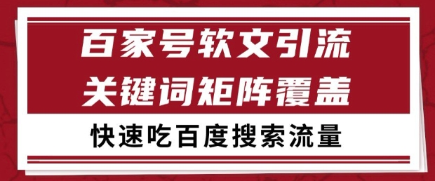百家号软文引流关键词覆盖打法，吃搜索流量日引99+【揭秘】-徐小晨博客