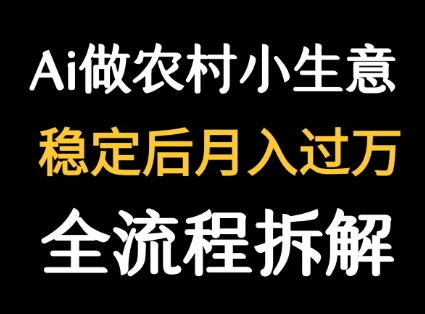 用DeepSeek写农村小生意做流量主 篇篇都是大爆文-徐小晨博客