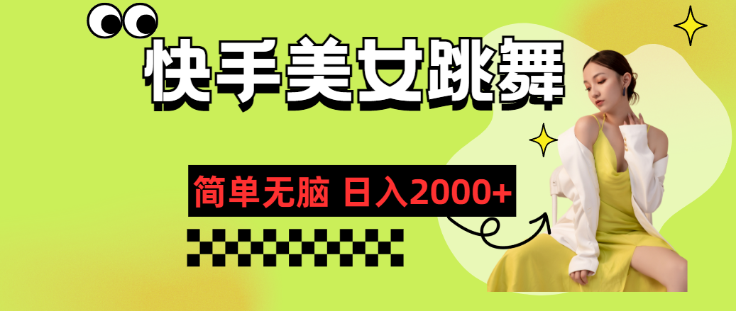 快手-美女跳舞，简单无脑，轻轻松松日入2000+-徐小晨博客