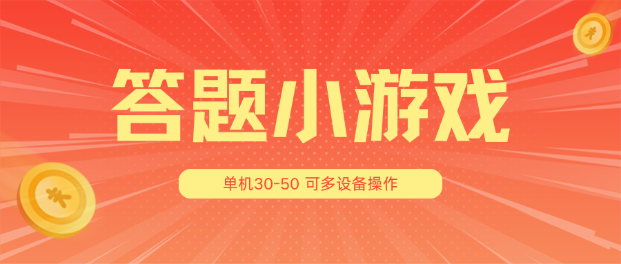 答题小游戏项目3.0【5节课程】 ，单机30-50，可多设备放大操作-徐小晨博客