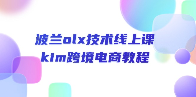 波兰olx 技术线上课，kim跨境电商教程-徐小晨博客
