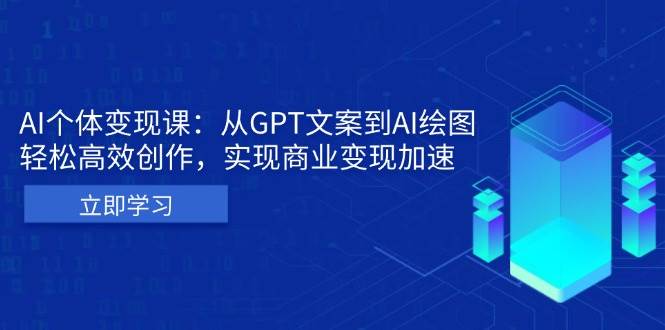 AI个体变现课：从GPT文案到AI绘图，轻松高效创作，实现商业变现加速-徐小晨博客