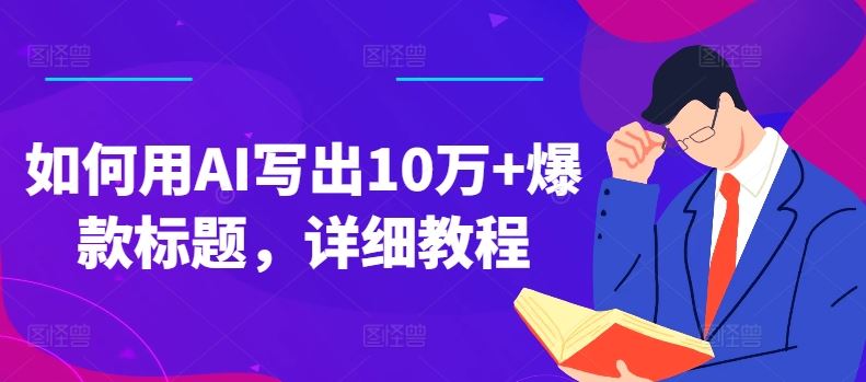 如何用AI写出10万+爆款标题，详细教程【揭秘】-徐小晨博客