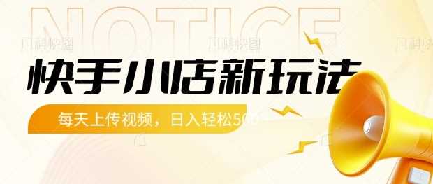 快手小店新玩法，每天只需上传视频，每天轻松5张【揭秘】-徐小晨博客