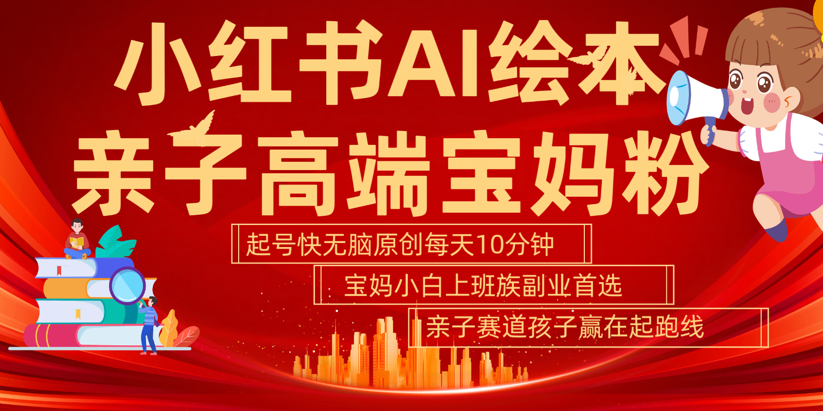 小红书AI绘本 亲子赛道 高端宝妈粉 起号快 五分钟无脑原创 小白 宝妈 上班族副业…-徐小晨博客