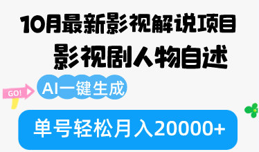 10月份最新影视解说项目，影视剧人物自述，AI一键生成 单号轻松月入20000+-徐小晨博客