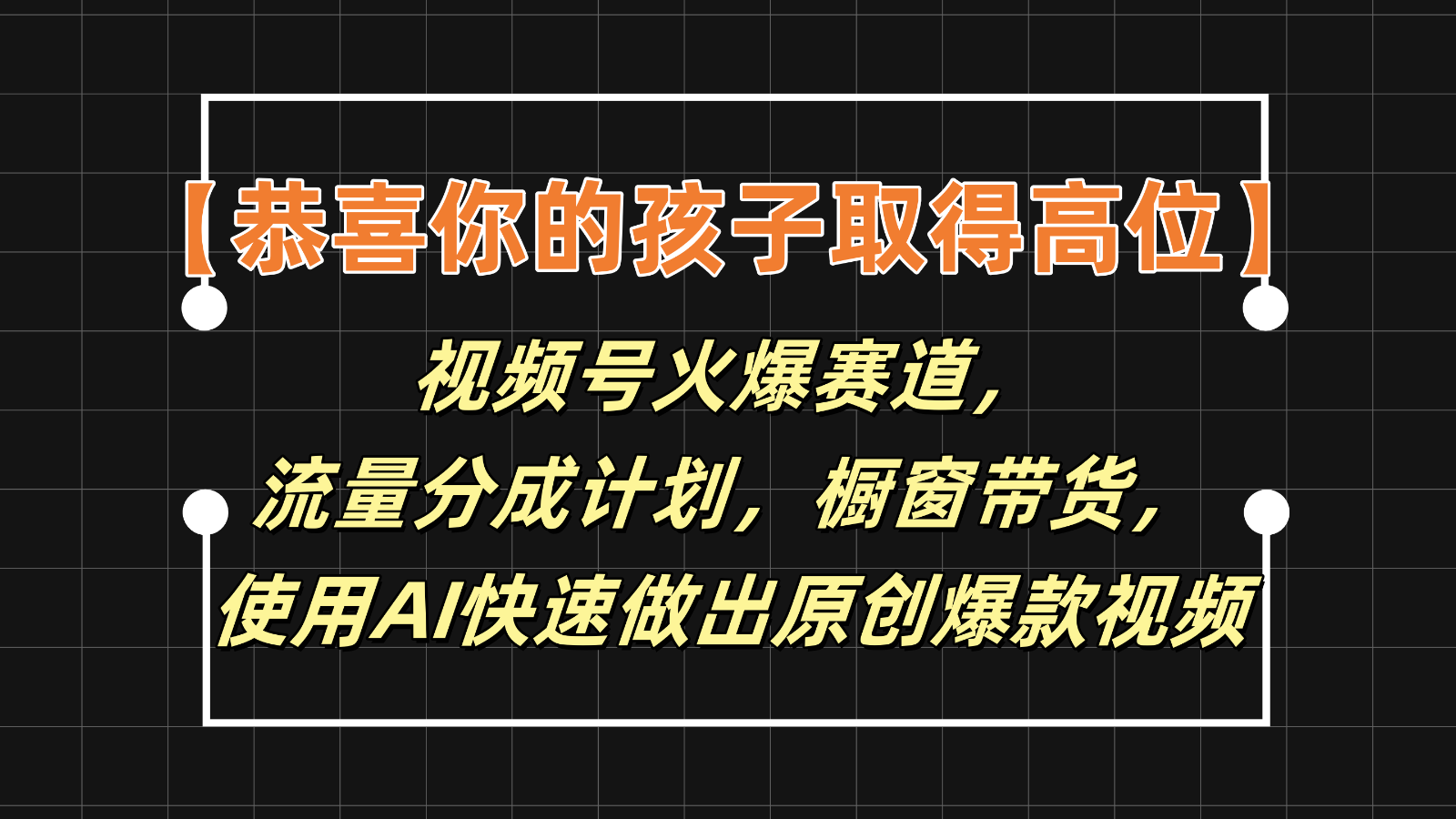 【恭喜你的孩子取得高位】视频号火爆赛道，分成计划橱窗带货，使用AI快速做原创视频-徐小晨博客