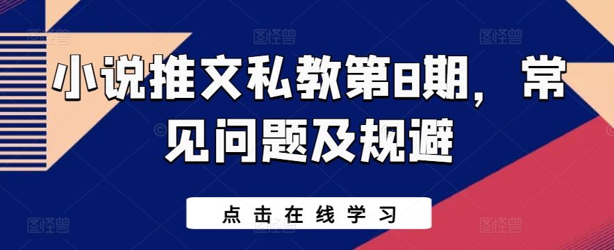 小说推文私教第8期，常见问题及规避-徐小晨博客