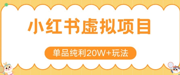 小红书卖虚拟产品，单品纯利20W+玩法分享，4节系列课程-徐小晨博客