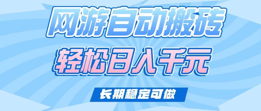 老款网游自动搬砖，轻松日入1000+，长期稳定可做-徐小晨博客