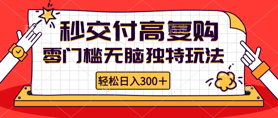 零门槛无脑独特玩法 轻松日入300+秒交付高复购 矩阵无上限-徐小晨博客
