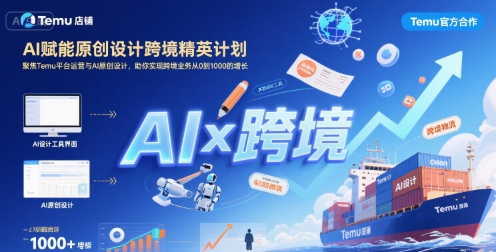 AI赋能原创设计跨境精英计划，聚焦Temu台运营与AI原创设计，助你实现跨境业务从0到1000的增长-徐小晨博客