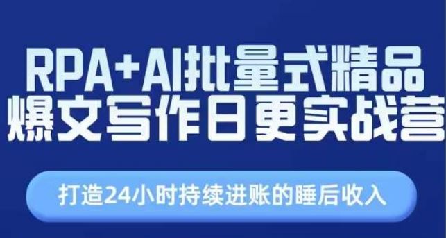 RPA+AI批量式精品爆文写作日更实战营，打造24小时持续进账的睡后收入-徐小晨博客