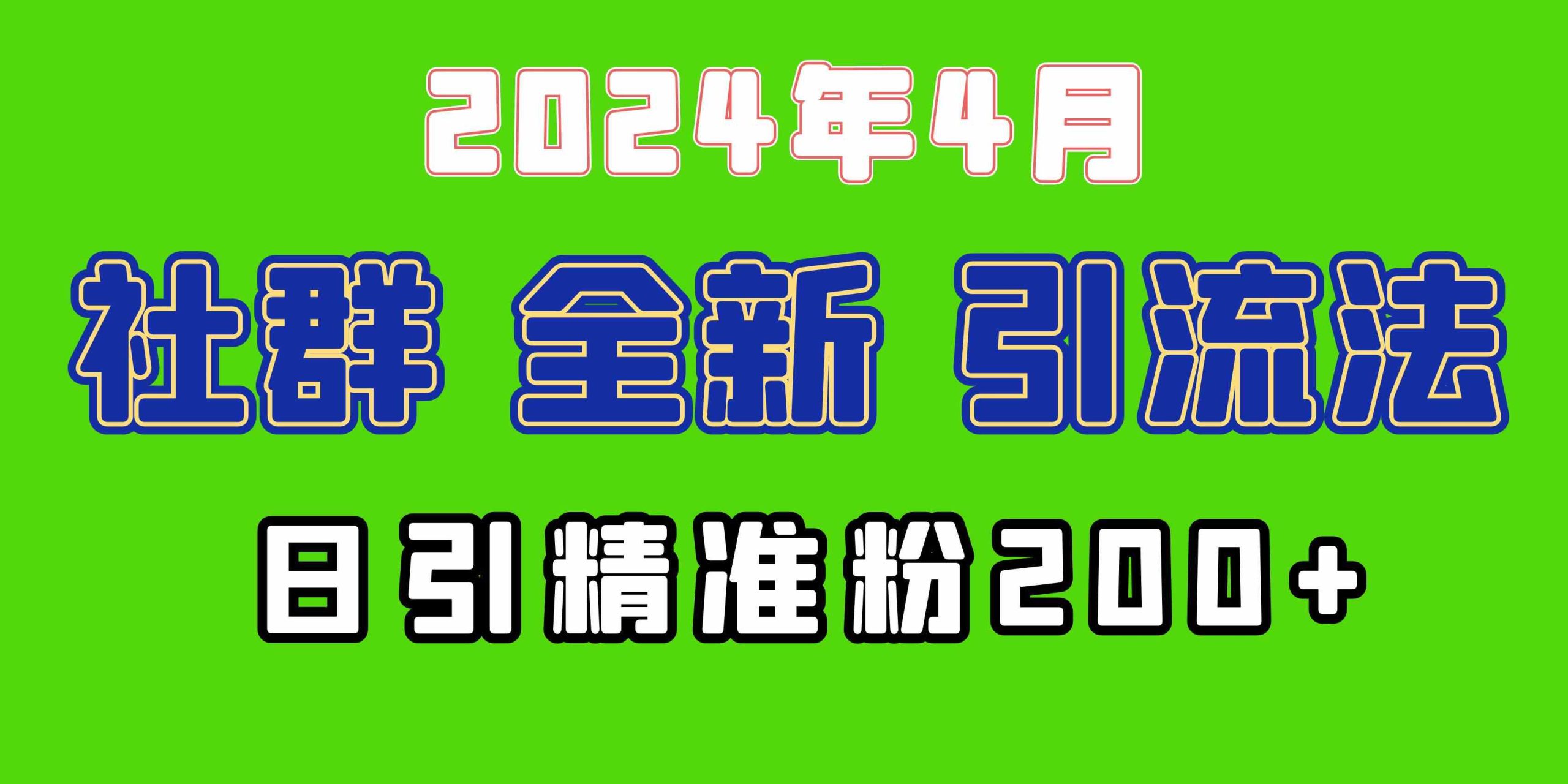 2024年全新社群引流法，加爆微信玩法，日引精准创业粉兼职粉200+，自己…-徐小晨博客
