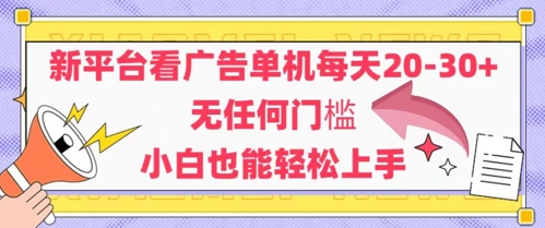 新平台看广告单机每天20-30，无任何门槛，安卓手机即可，小白也能轻松上手-徐小晨博客