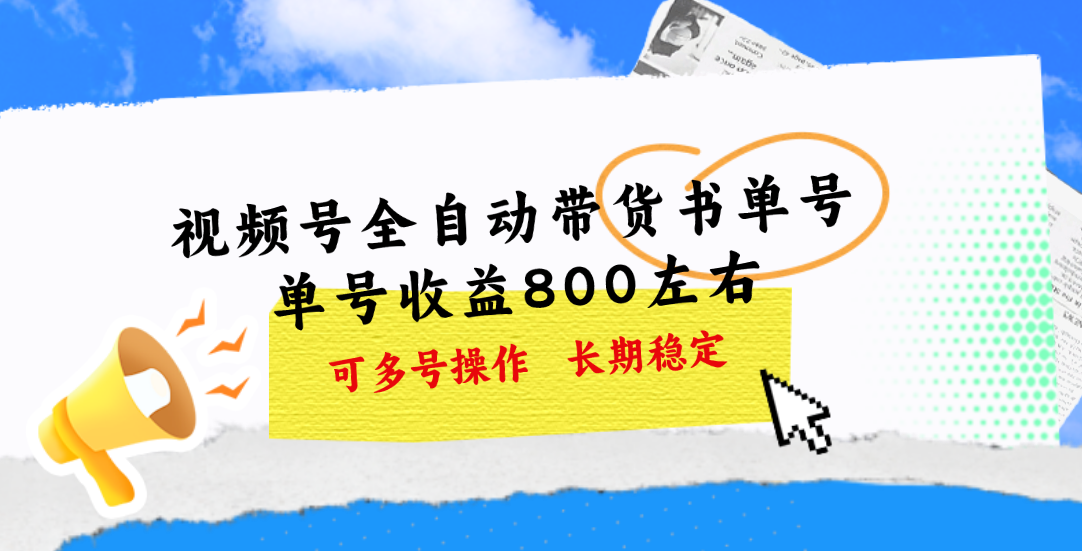 视频号带货书单号，单号收益800左右 可多号操作，长期稳定-徐小晨博客