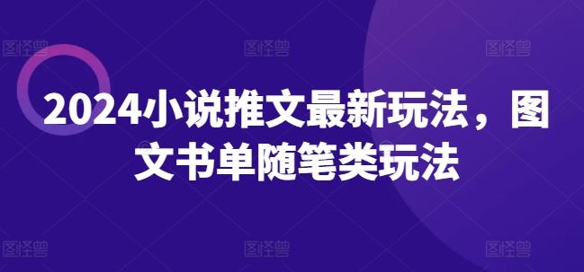 2024小说推文最新玩法，图文书单随笔类玩法-徐小晨博客