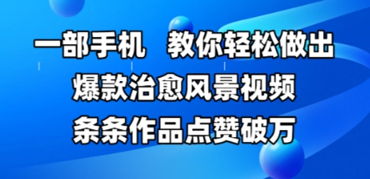 一部手机，教你轻松做出爆款治愈风景视频，条条作品点赞破W-徐小晨博客